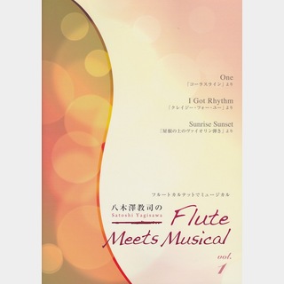 アルソ出版 八木澤教司のFlute Meets Musical vol.1