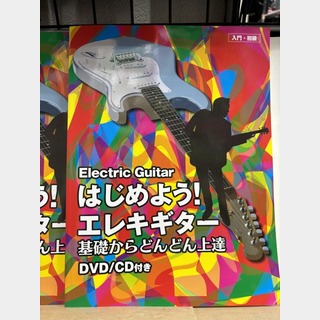 株式会社黒澤楽器店 【即納可】はじめよう! エレキギター 基礎からどんどん上達【ネコポス発送】【G－CLUB渋谷web】