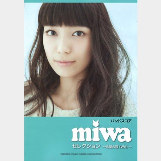 ヤマハミュージックメディアバンドスコア miwa セレクション  希望の環(WA)