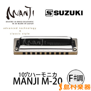 SuzukiMANJI M-20 F♯調 ブルースハープ 10穴ハーモニカM20