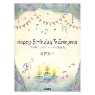 ヤマハミュージックメディアピアノミニアルバム 角野隼斗 Happy Birthday To Everyone 12の調によるバースデー変奏曲