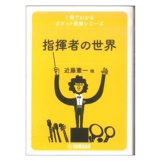 ヤマハミュージックメディア 1冊でわかるポケット教養シリーズ 指揮者の世界