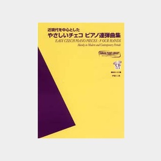 ヤマハミュージックメディア ヤマハピアノライブラリー 近現代を中心としたやさしいチェコピアノ連弾曲集 CD付