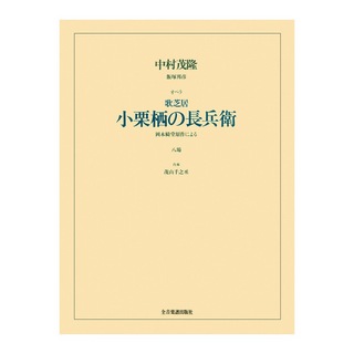 全音楽譜出版社 オペラヴォーカルスコア 中村茂隆 飯塚邦彦 オペラ「歌芝居 小栗栖の長兵衛」