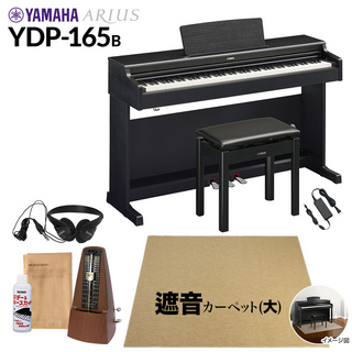 YAMAHA YDP-165B 電子ピアノ アリウス 88鍵盤 カーペット(大) 配送設置無料 代引不可