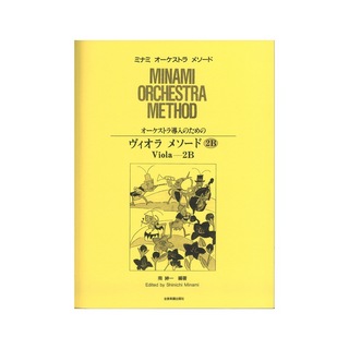 全音楽譜出版社 ミナミ・オーケストラ・メソード オーケストラ導入のための ヴィオラ・メソード 2B