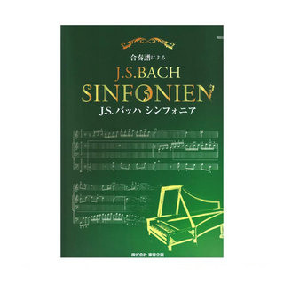 東音企画 NS58 合奏譜によるJ.S.BACHシンフォニア