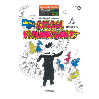 ヤマハミュージックメディアSTAGEA パーソナル 5～3級 Vol.46 鷹野雅史5 MaxTAKANO conducts Amazing!!STAGEA Philharmony♪