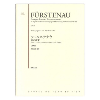 音楽之友社フュルステナウ 音の花束 ヴィルトゥオジティのための24のエチュードOp.125 原典版