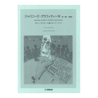ヤマハミュージックメディアNew Sounds in Brass NSB 第26集 ジャパニーズ・グラフィティー IV ～弾 厚作 作品集 復刻版