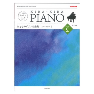 全音楽譜出版社 きらきらピアノ おとなのピアノ名曲集 クラシック レベルC