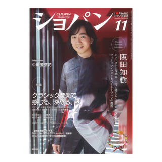 ハンナ CHOPIN ショパン 2024年11月号