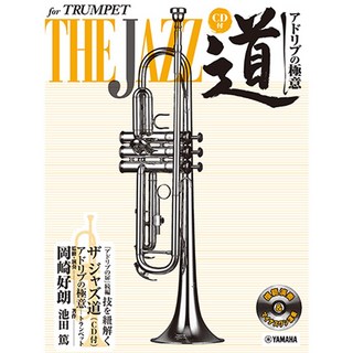 ヤマハミュージックメディアザ ジャズ道 アドリブの極意／ トランペット（CD付）