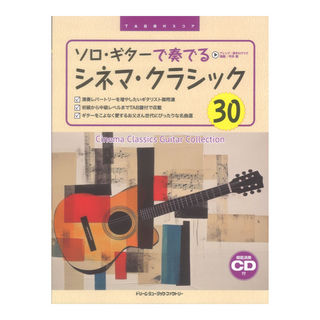 ドリームミュージックファクトリー TAB譜付スコア ソロ・ギターで奏でる シネマ・クラシック 模範演奏CD付