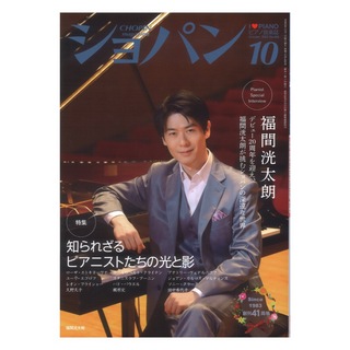 ハンナ CHOPIN ショパン 2024年10月号