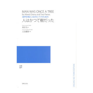 音楽之友社 混声合唱と2台のピアノのための 人はかつて樹だった