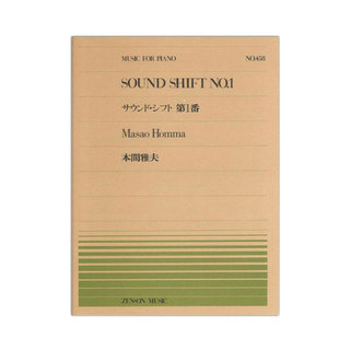 全音楽譜出版社全音ピアノピース PP-458 本間雅夫 サウンド・シフト No.1