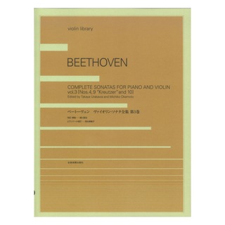 全音楽譜出版社 violin library ベートーヴェン ヴァイオリン・ソナタ全集 第3巻