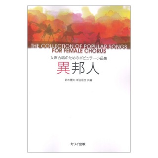 カワイ出版 鈴木憲夫 新谷径世 女声合唱のためのポピュラー小品集 異邦人
