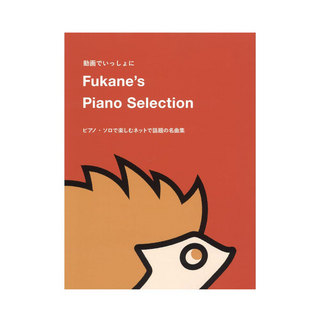 ドレミ楽譜出版社Fukane's Piano Selection ～ピアノソロで楽しむネットで話題の名曲集～