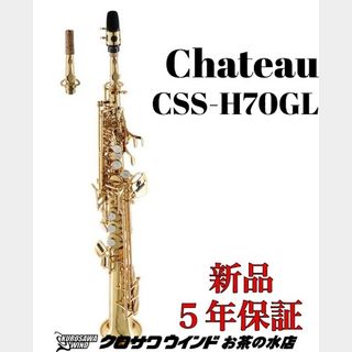 CHATEAUシャトー CSS-H70GL【新品】【ソプラノサックス】【管楽器専門店】【クロサワウインドお茶の水】