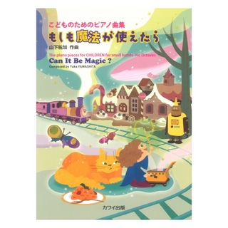 カワイ出版 山下祐加 もしも魔法が使えたら こどものためのピアノ曲集