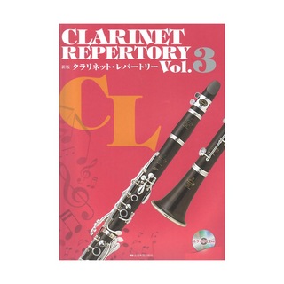 全音楽譜出版社新版 クラリネット・レパートリー Vol.3 カラオケCD付