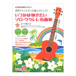 ドレミ楽譜出版社 世界チャンピオンの極上アレンジ！ いつかは弾きたいソロ ウクレレ名曲集 Vol.2 【模範演奏動画で覚える】