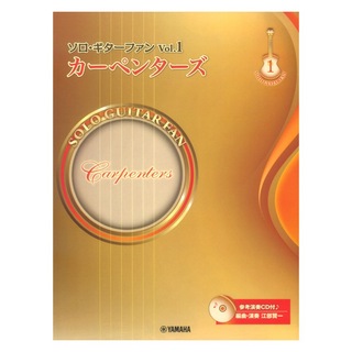 ヤマハミュージックメディアソロ・ギターファン Vol.1 カーペンターズ 参考演奏CD付