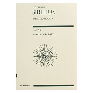 全音楽譜出版社シベリウス カレリア 組曲 作品11