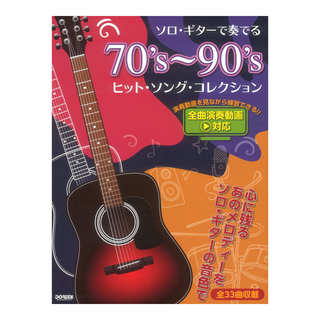 ドレミ楽譜出版社 ソロギターで奏でる 70's～90's ヒットソングコレクション 全曲演奏動画対応