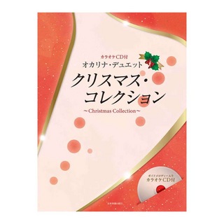 全音楽譜出版社 カラオケCD付 オカリナ・デュエット クリスマス・コレクション