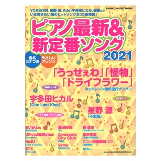シンコーミュージック ピアノ最新&新定番ソング2021