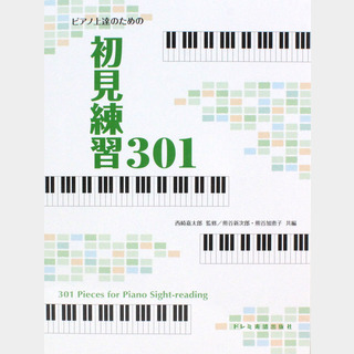 ドレミ楽譜出版社 ピアノ上達のための 初見練習 301