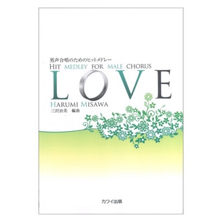 カワイ出版 三沢治美 男声合唱のためのヒットメドレー LOVE