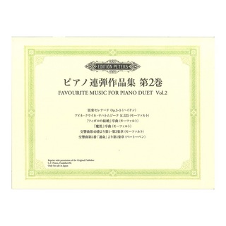 ヤマハミュージックメディア 日本語ライセンス版 ピアノ連弾作品集 第2巻