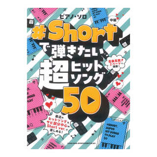 シンコーミュージック ピアノソロ #Shortで弾きたい超ヒットソング50