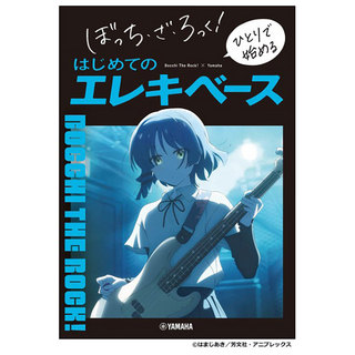 ヤマハミュージックメディアぼっち・ざ・ろっく！ ひとりで始める はじめてのエレキベース