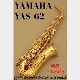 YAMAHA YAMAHA YAS-62【新品】【ヤマハ】【アルトサックス】【クロサワウインドお茶の水】