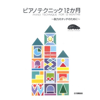 ヤマハミュージックメディア 原田敦子 ピアノ基礎テクニック ピアノテクニック12か月 ～脱力のタッチのために～