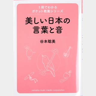 ヤマハミュージックメディア 1冊でわかるポケット教養シリーズ 日本の美しい言葉と音
