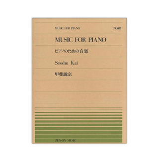 全音楽譜出版社 全音ピアノピース PP-413 甲斐 説宗 ピアノのための音楽