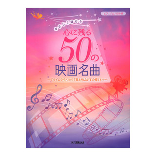 ヤマハミュージックメディア ピアノソロ やさしく弾ける 心に残る50の映画名曲～『ライムライト』から『竜とそばかすの姫』まで～