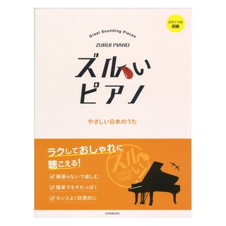 全音楽譜出版社ピアノソロ初級 ズルいピアノ やさしい日本のうた