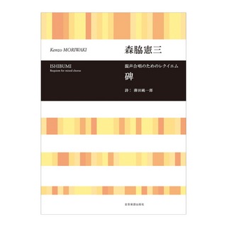 全音楽譜出版社 合唱ライブラリー 森脇憲三 混声合唱のためのレクイエム「碑」