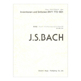 ドレミ楽譜出版社 原典版 バッハ インベンションとシンフォニア