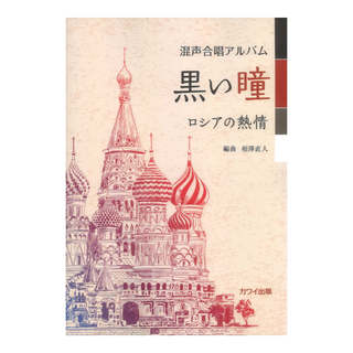 カワイ出版 相澤直人 混声合唱アルバム 黒い瞳 ロシアの熱情