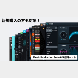 iZotopeMusic Production Suite 6.5 期間限定 超得セット