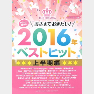 ヤマハミュージックメディア やさしく弾ける おさえておきたい！ 2016年ベストヒット 上半期編