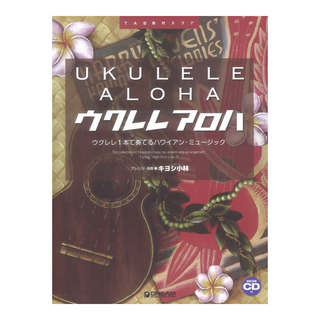 ドリームミュージックファクトリー ウクレレ アロハ ウクレレ1本で奏でるハワイアンミュージック 改訂版